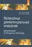 Нелинейные дифференциальные уравнения бифуркации и процессы перехода - 0