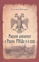 Русский дипломат о России, МИДе и о себе