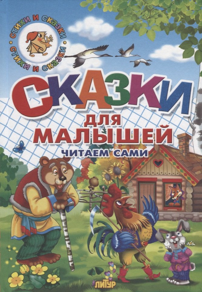 

Сказки для малышей. Русские народные. Читаем сами