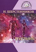 Пустынь. Мистический роман-практикум - 0