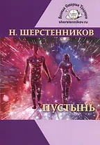 Пустынь. Мистический роман-практикум