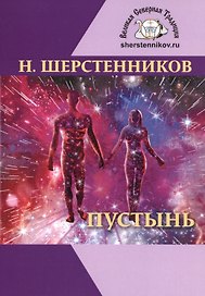 Пустынь. Мистический роман-практикум
