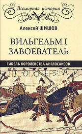 Вильгельм I Завоеватель. Гибель королевства англосаксов