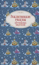 Рождественские рассказы зарубежных писателей