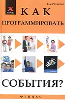 Как программировать события?