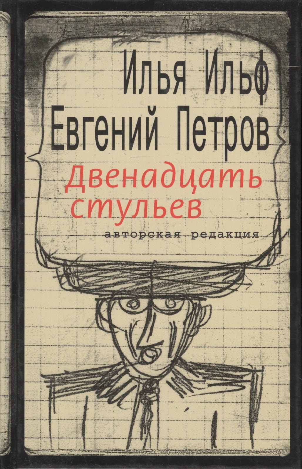 

Двенадцать стульев. Авторская редакция
