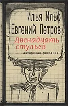Двенадцать стульев. Авторская редакция