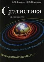 Статистика: Учебное пособие. 2 -е изд.