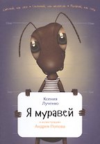 Я муравей
