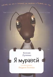 Я муравей