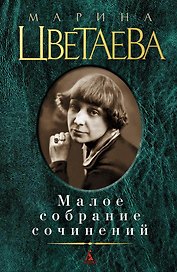 Малое собрание сочинений