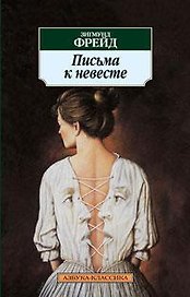 Письма к невесте