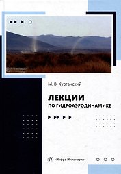 Лекции по гидроаэродинамике: учебно-методическое пособие