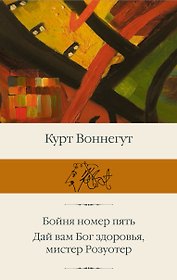 Бойня номер пять  Дай Вам Бог здоровья, мистер Розуотер