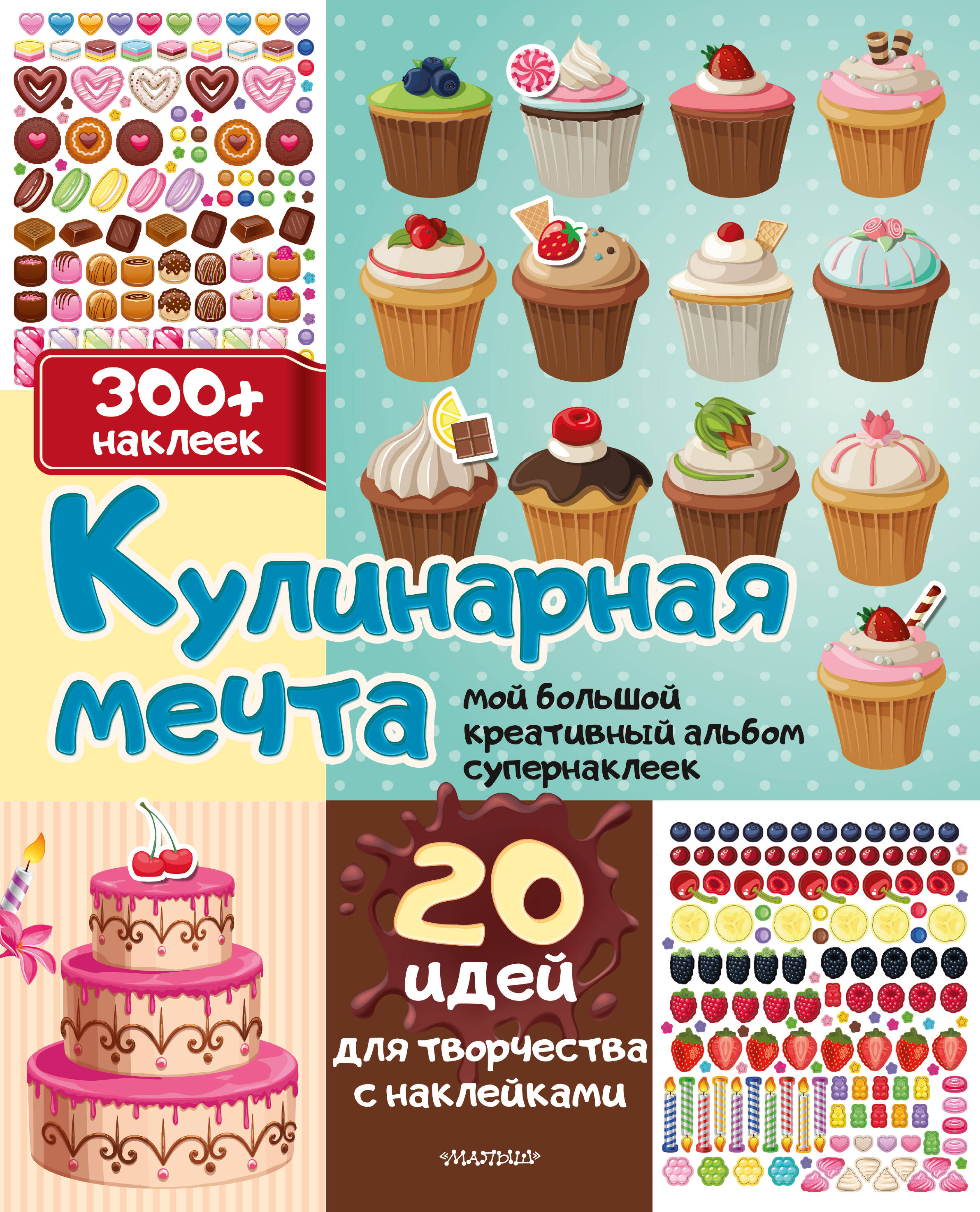 Обложка книги «Кулинарная мечта: 20 идей для творчества с наклейками»