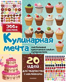 Кулинарная мечта: 20 идей для творчества с наклейками