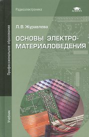 Основы электроматериаловедения. Учебник