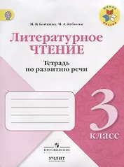 Литературное чтение. 3 кл. Тетрадь по развитию речи. / УМК Школа России