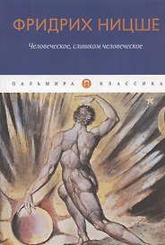 Человеческое, слишком человеческое