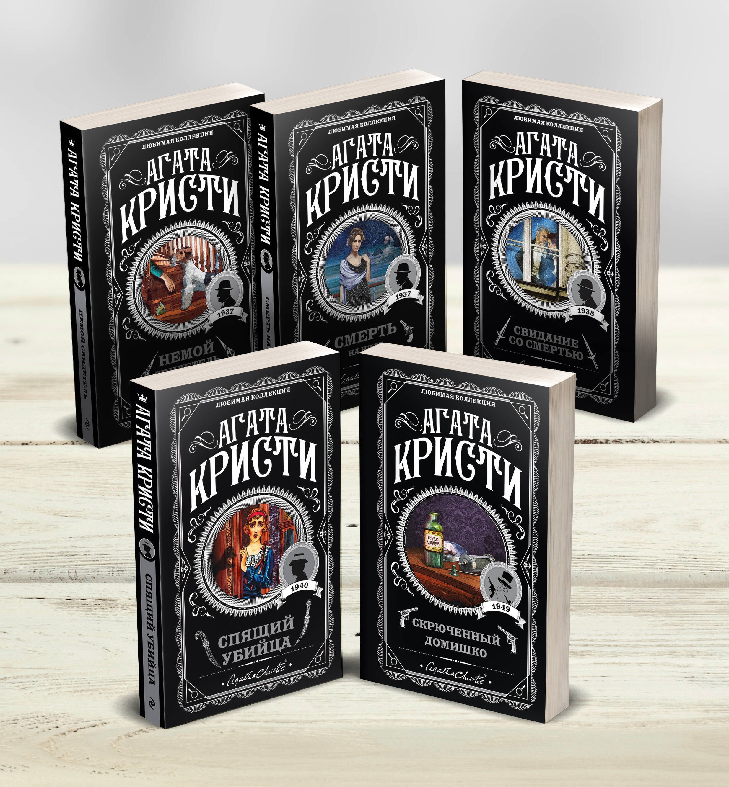 

Агата Кристи. Комплект из 5-ти книг (Немой свидетель Смерть на Ниле Свидание со смертью Спящий убийца Скрюченный домишко)