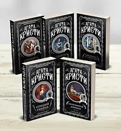 Агата Кристи. Комплект из 5-ти книг (Немой свидетель  Смерть на Ниле  Свидание со смертью  Спящий убийца  Скрюченный домишко)