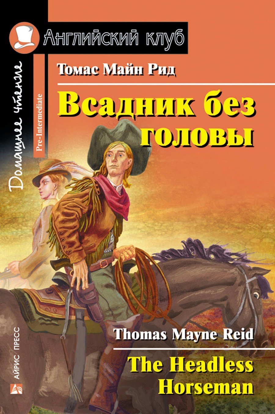

Всадник без головы/The Headless Horseman. Домашнее чтение с заданиями по ФГОС. Английский клуб