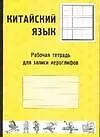Китайский язык. Рабочая тетрадь для записи иероглифов