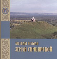 Легенды и были земли Симбирской