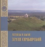 Легенды и были земли Симбирской