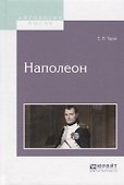 Наполеон - 0