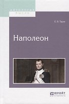 Наполеон