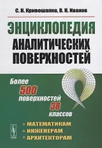 Энциклопедия аналитических поверхностей. Изд.стереотип.