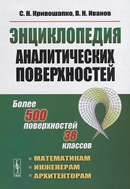 Энциклопедия аналитических поверхностей. Изд.стереотип.