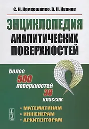 Энциклопедия аналитических поверхностей. Изд.стереотип.