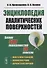 Энциклопедия аналитических поверхностей. Изд.стереотип. - 0