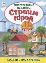 Строим город. Книжка с многоразовыми наклейками