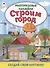 Строим город. Книжка с многоразовыми наклейками - 0