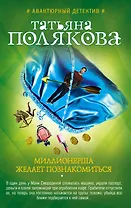Миллионерша желает познакомиться: роман