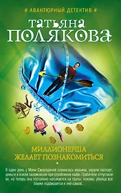 Миллионерша желает познакомиться: роман