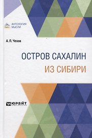 Остров Сахалин из Сибири