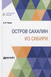 Остров Сахалин из Сибири