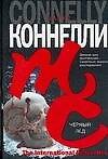 Черный лед.