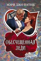 Обесчещенная леди