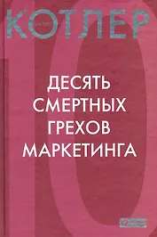 Десять смертных грехов маркетинга
