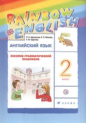 Rainbow English Английский язык 2 кл. Лексико-грамматический практикум (6 изд) Афанасьева (РУ)
