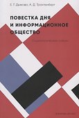 Повестка дня и информационное общество. Социологические очерки - 0
