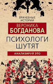 Психологи шутят. Анализируй это