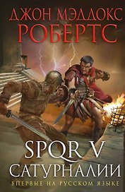 SPQR V. Сатурналии