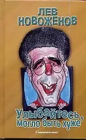 Улыбайтесь, могло быть хуже...