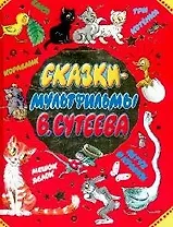 Сказки мультфильмы В. Сутеева